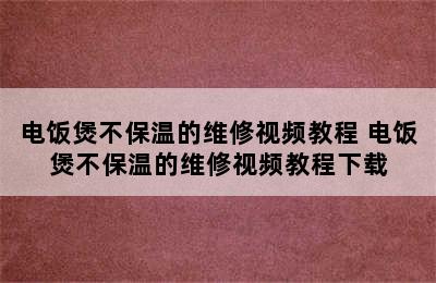 电饭煲不保温的维修视频教程 电饭煲不保温的维修视频教程下载